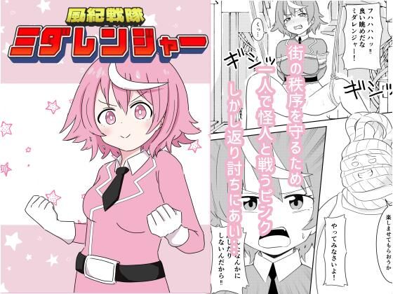 風紀戦隊ミダレンジャー_0