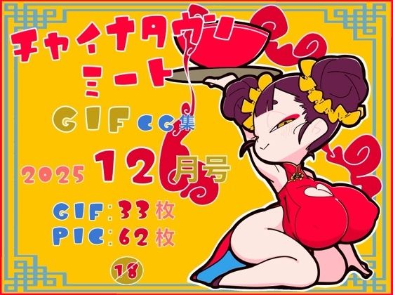 チャイナタウンミートgifCG集2025年12月号_0