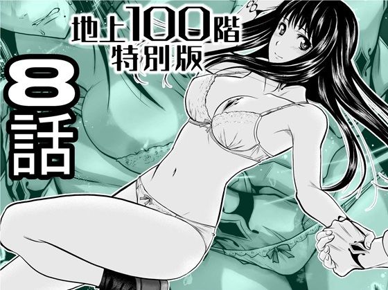 『地上100階』特別版  8話_0