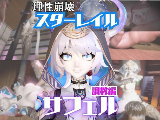 【2動画セット】崩スタのサフェルが調教されたりセクサロイドになる動画パック【崩壊スターレイル:崩スタ】_0