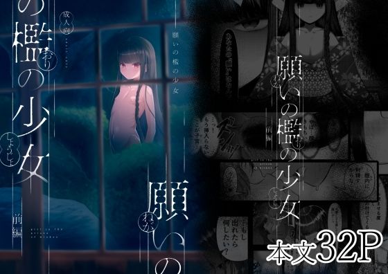 願いの檻の少女_0