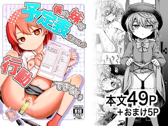僕の妹は予定表通りにしか行動できない_0