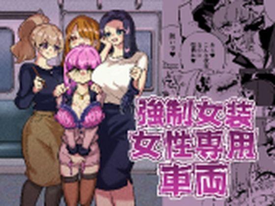 強●女装女性専用車両_0