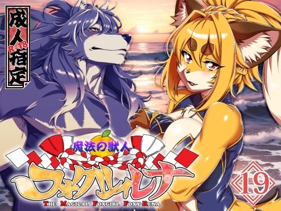 魔法の獣人フォクシィ・レナVol.19_0