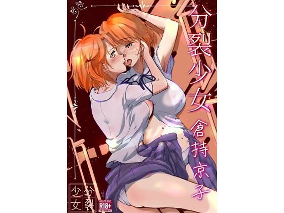 分裂少女  倉持京子_0