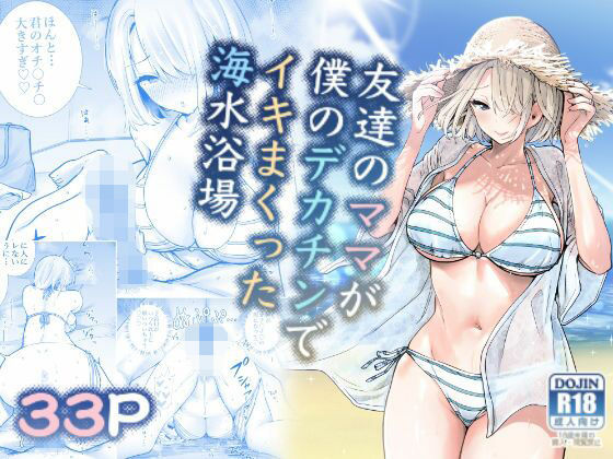 【ボイコミ】友達のママが僕のデカチンでイキまくった海水浴場_0