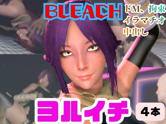 【4動画】BLEACHの夜一がSMショーに出たり黒人とエッチする動画パック【ブリーチ:BLEACH】_0