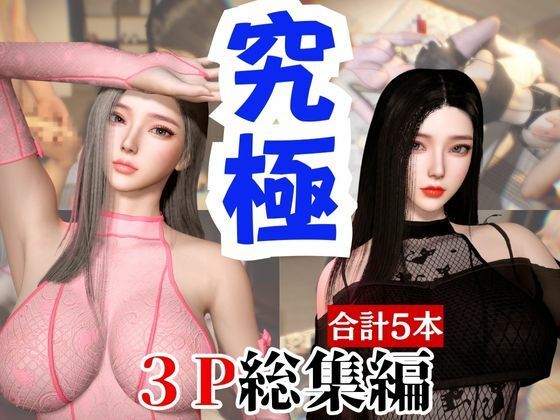 【総集編】究極の美人と3Pを楽しむ超お得パック【動画5本】_0