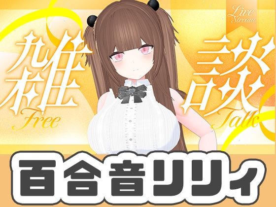 9月最後のWithny雑談！！！（アイテム連動アリ）百合音リリィ_0
