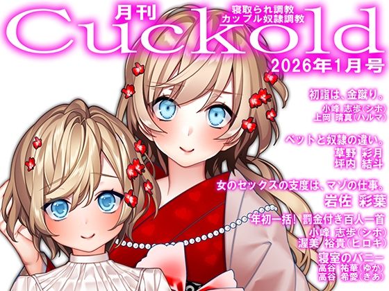 月刊Cuckold  26年1月号_0