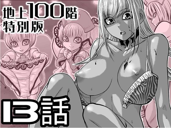 『地上100階』特別版  13話（おまけの差分原稿付き）_0