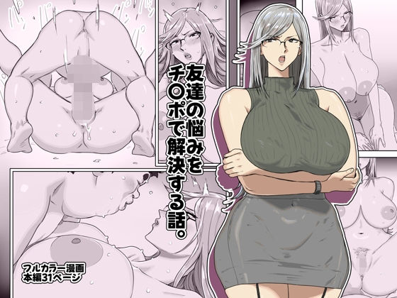 友達の悩みをチ〇ポで解決する話。_0