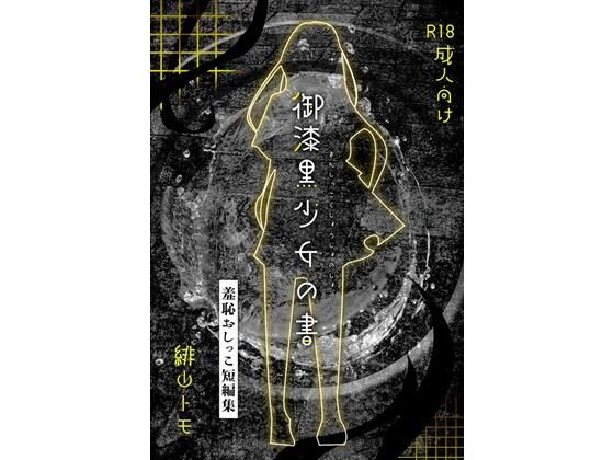 御漆黒少女の書_0