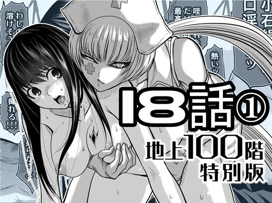 『地上100階』特別版  18話-1