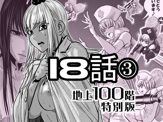 『地上100階』特別版  18話-3
