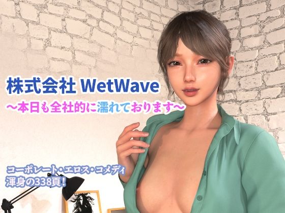 株式会社 WetWave 〜本日も全社的に濡れております〜_0