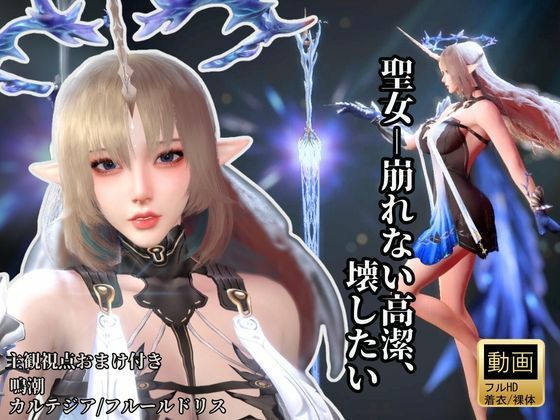 聖女-崩れない高潔、その美しさを壊したい―鳴潮・カルテジア/フルールドリス・【着衣・裸体・主観差分収録】_0