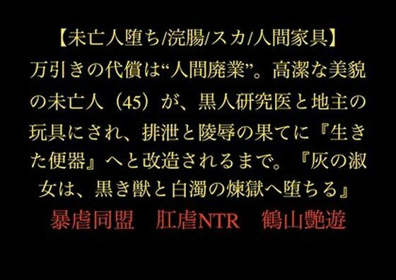 【未亡人堕ち/浣腸/スカ/人間家具】万引きの代償は‘人間廃業’。高潔な美貌の未亡人（45）が、黒人研究医と地主の玩具にされ、排泄と陵●の果てに『生きた便器』へと改造されるまで。『灰の淑女は、黒き獣と白濁の煉獄へ堕ちる』_0