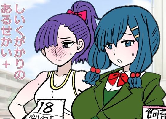 しいくがかりのあるせかい＋_0