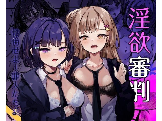 淫欲審判