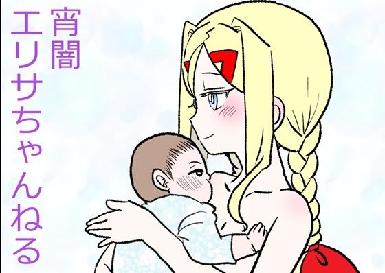 宵闇エリサちゃんねる_0