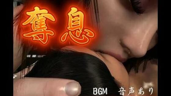 奪息