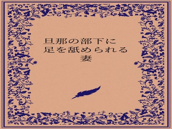 旦那の部下に足を舐められる妻_0