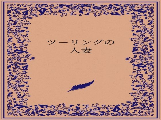 ツーリングの人妻_0