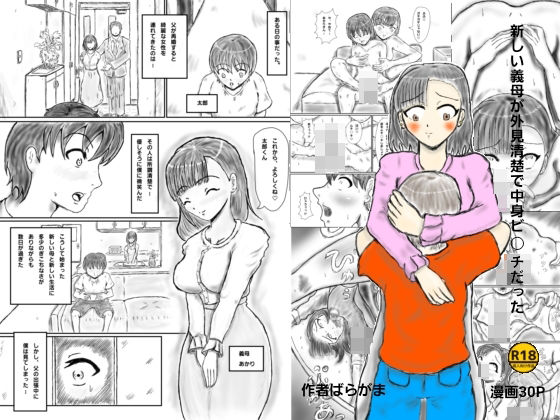 新しい義母が清楚外見で中身ビッチだった_0