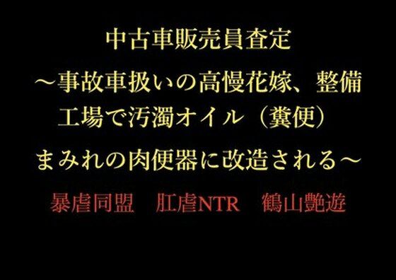 中古車販売員査定 〜事故車扱いの高慢花嫁、整備工場で汚濁オイル（糞便）まみれの肉便器に改造される〜_0
