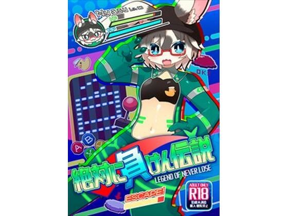 絶対に負けん伝説_0
