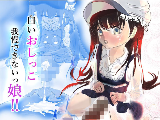 白いオシッコ我慢できないッ娘_0