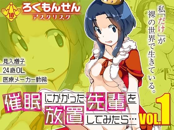 催●にかかった先輩を放置してみたら…VOL.1_0