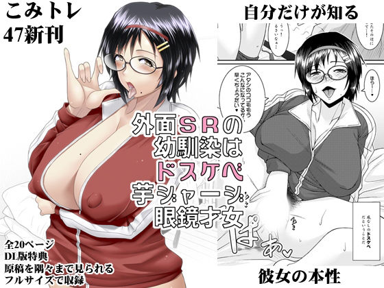 外面SRの幼馴染はドスケベ芋ジャージ眼鏡才女_0