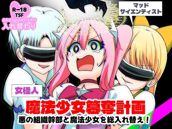 魔法少女簒奪計画 悪の組織幹部と魔法少女を総入れ替え！_0