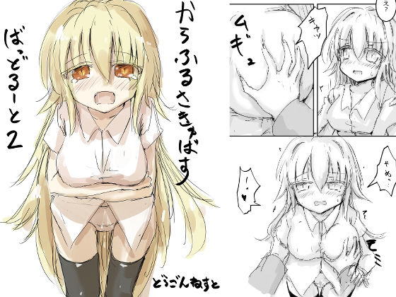 からふるさきゅばす ごーるど ばっど2