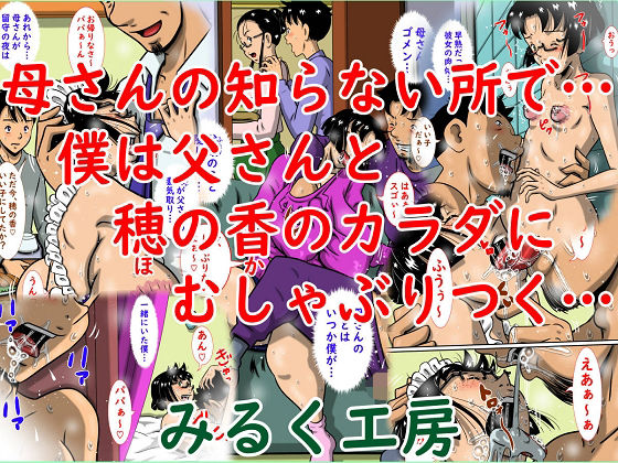 母さんの知らない所で…僕は父さんと穂の香のカラダにむしゃぶりつく…_0