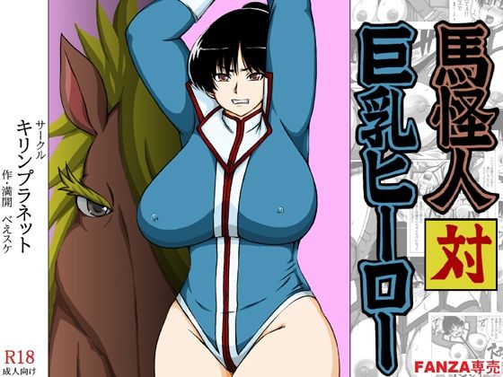 馬怪人対巨乳ヒーロー