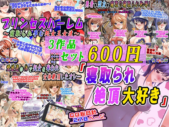 【3作品セット600円】「寝取られ絶頂大好き」_0