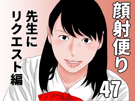 顔射便り  47_0