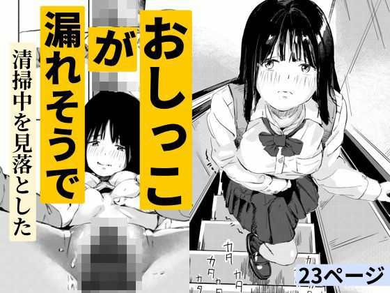おしっこが漏れそうで清掃中を見落とした_0
