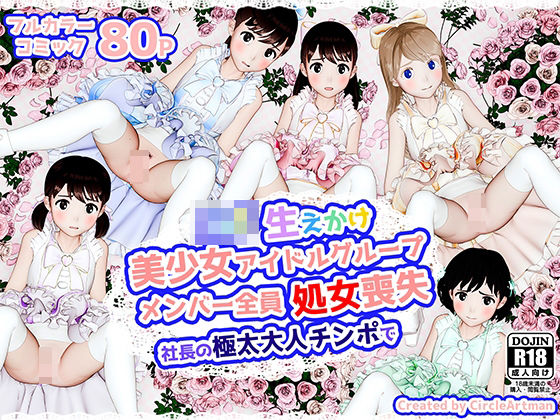 生えかけ美少女アイドルグループメンバー全員処女喪失_0