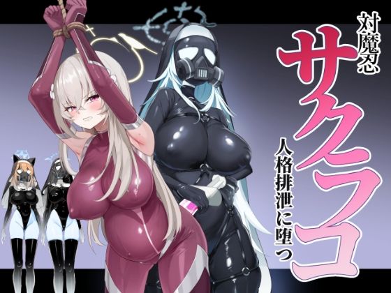 ブルアカ対魔忍II 対魔忍サクラコ人格排泄に堕つ_0