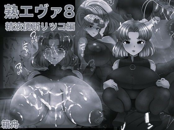 熟エヴァ8精液便所リツコ編 モノクロ版_0