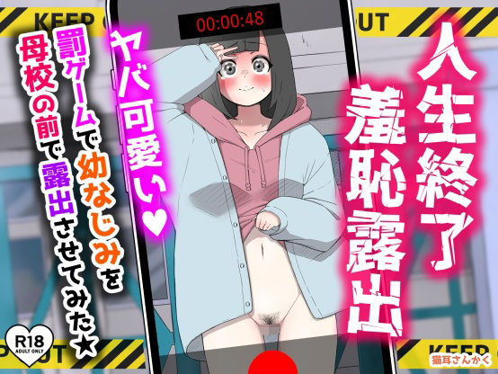 人生終了羞恥露出〜罰ゲームで幼なじみを母校の前で露出させてみた〜