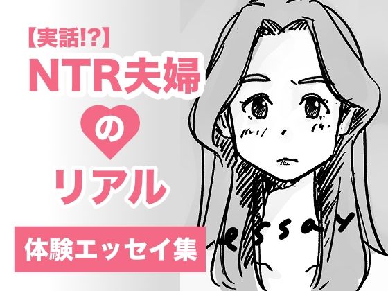 【実話】NTR夫婦のリアル（体験エッセイ集）_0