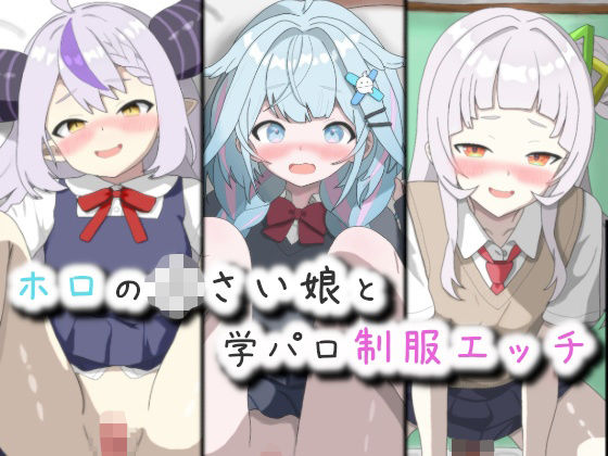 ホロの〇さい娘と学パロ制服エッチ_0