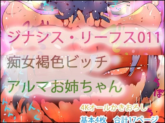ジナシス・リーフス011 フランケンシュタインの痴女・アルマお姉ちゃん_0