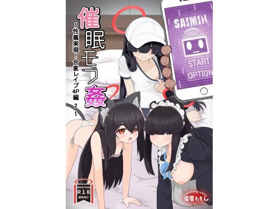 催●モブ姦〜性義実現！合意レ●プ4P編 2〜_0