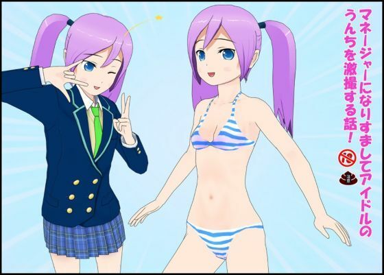 マネージャーになりすましてアイドルのうんちを劇撮する話！_0